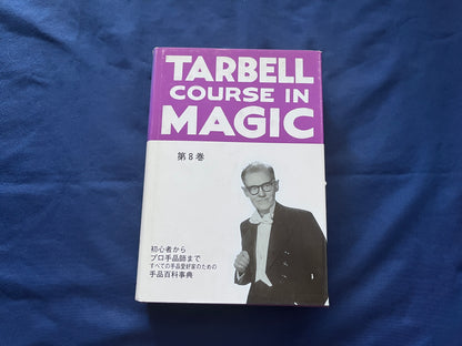 【中古：状態C】TARBELL COURSAE IN MAGIC ターベルコースインマジック1～8巻セット