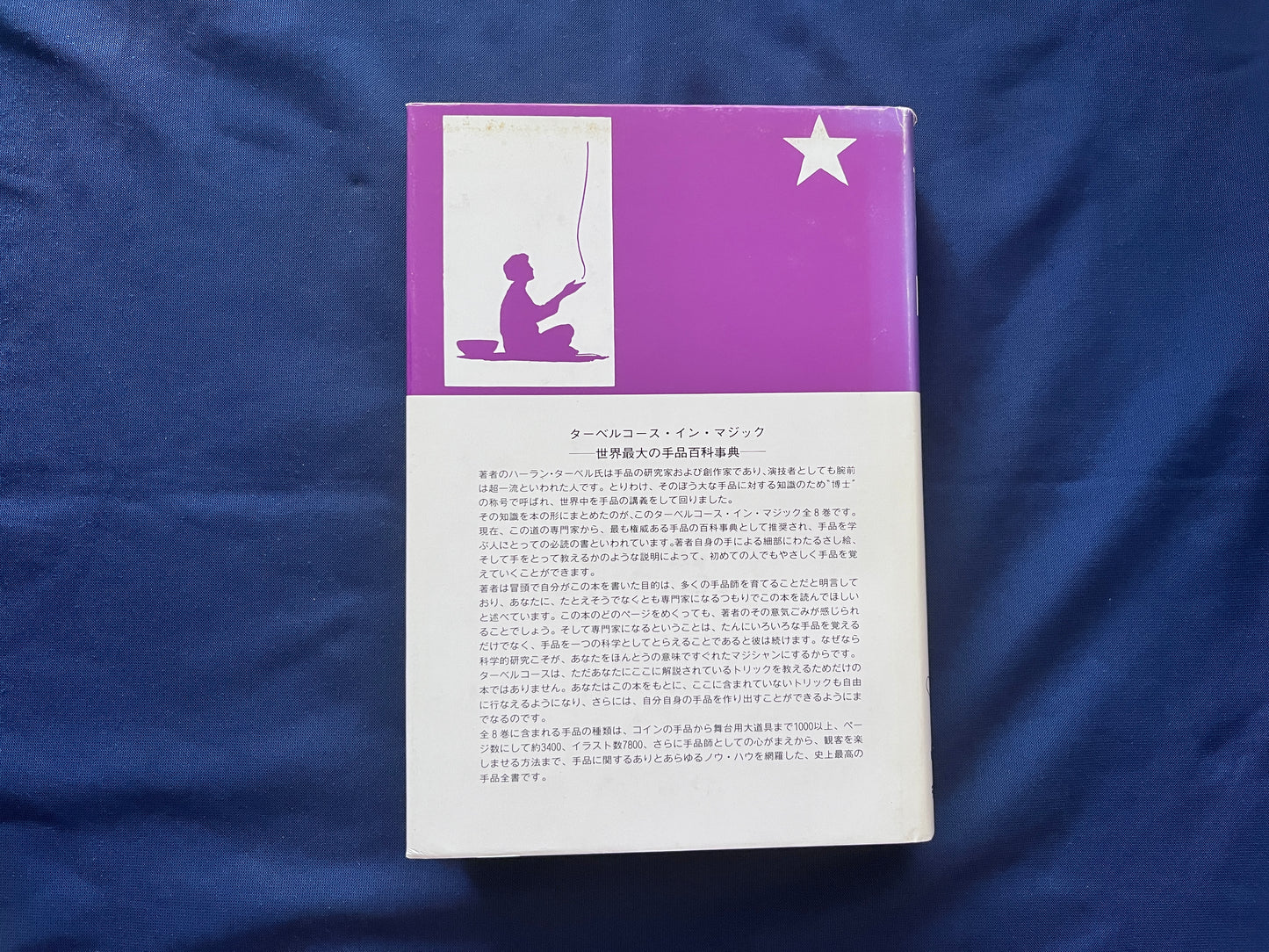 【中古：状態C】TARBELL COURSAE IN MAGIC ターベルコースインマジック1～8巻セット