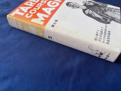 【中古：状態C】TARBELL COURSAE IN MAGIC ターベルコースインマジック1～8巻セット