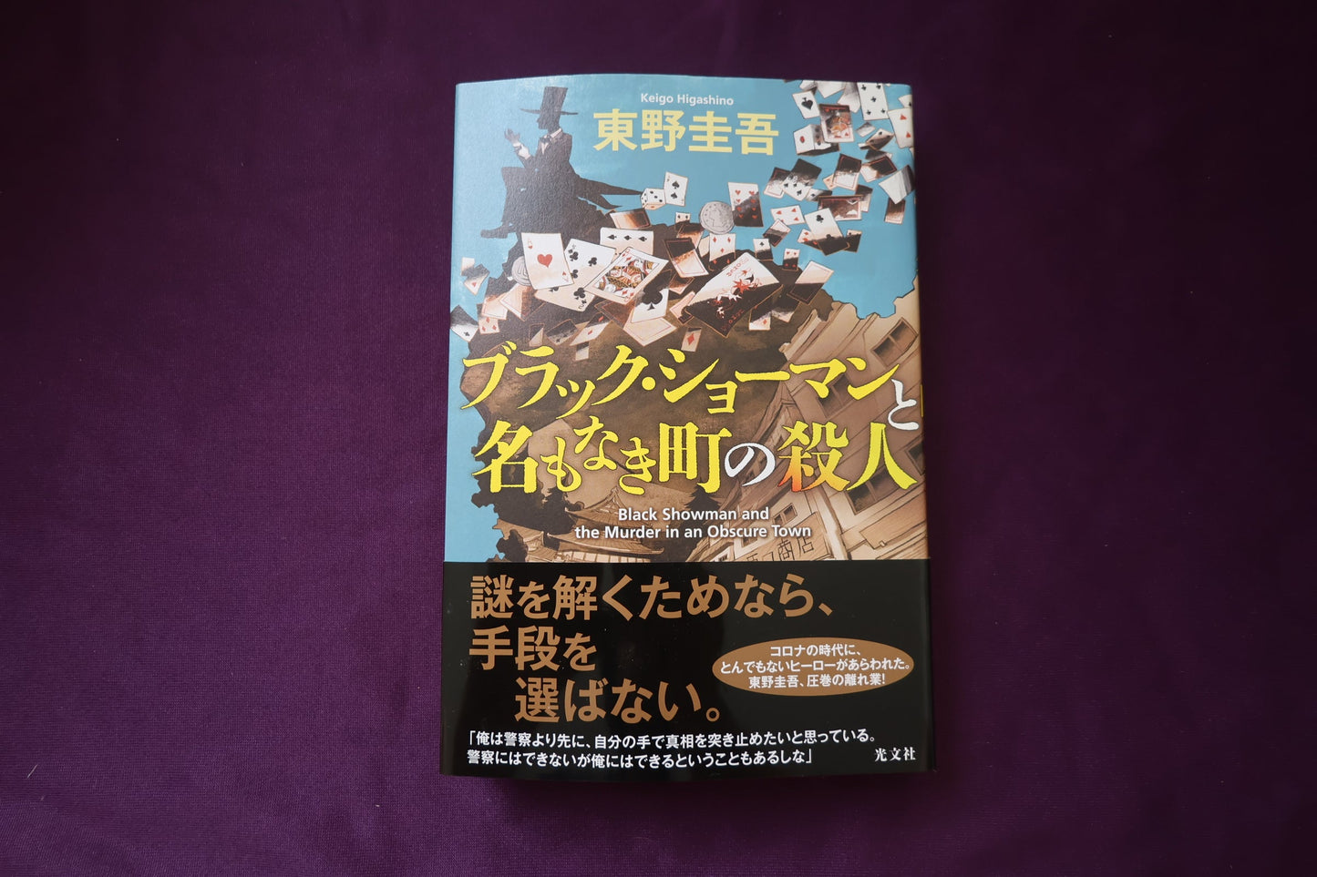 【中古：状態B】ブラック・ショーマンと名もなき町の殺人