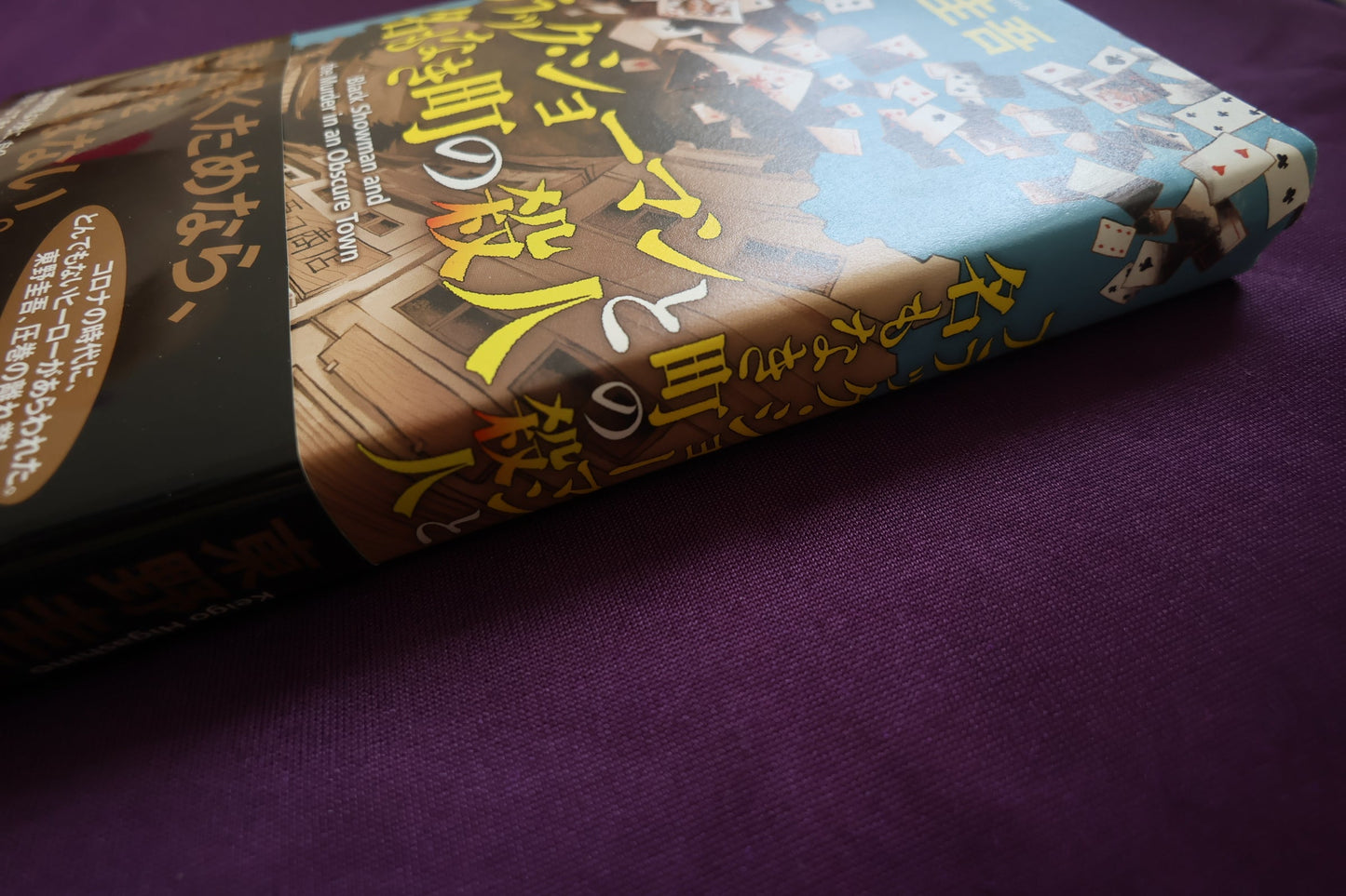 【中古：状態B】ブラック・ショーマンと名もなき町の殺人
