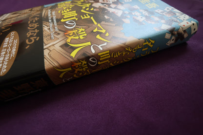 【中古：状態B】ブラック・ショーマンと名もなき町の殺人
