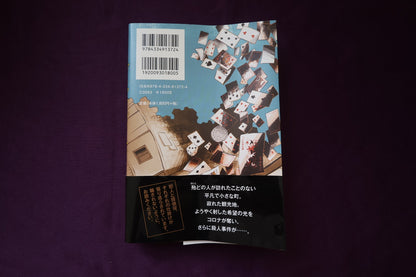 【中古：状態B】ブラック・ショーマンと名もなき町の殺人
