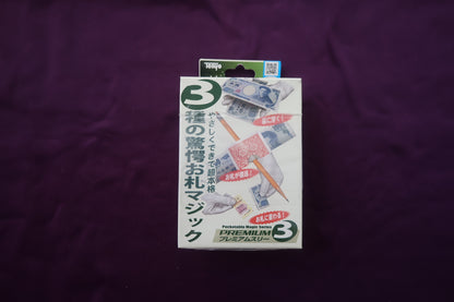 【中古：状態A】3種の驚愕お札マジック　「マネーマジック」　プレミアムスリー