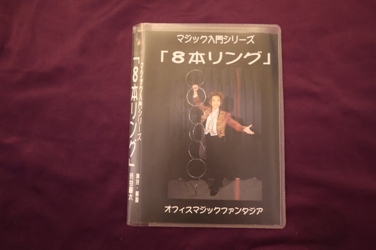 【中古：状態A】マジック入門シリーズ 8本リング