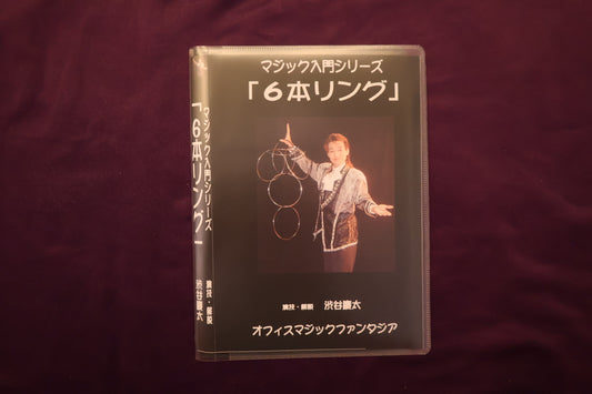 【中古：状態A】マジック入門シリーズ 6本リング