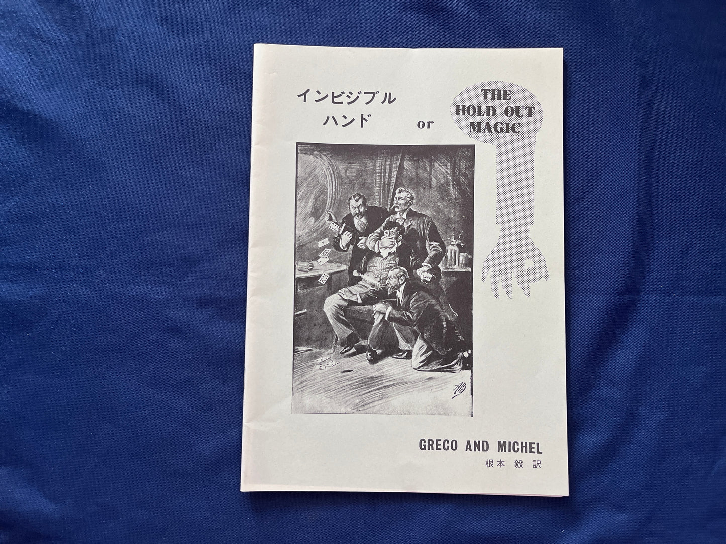 【中古：状態B】インビジブルハンド or THE HOLD OUT MAGIC