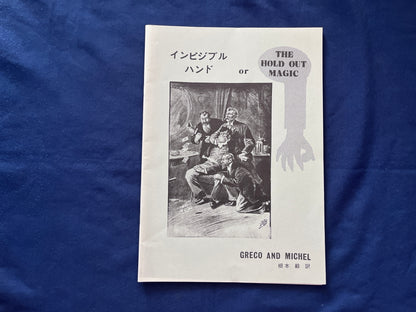 【中古：状態B】インビジブルハンド or THE HOLD OUT MAGIC