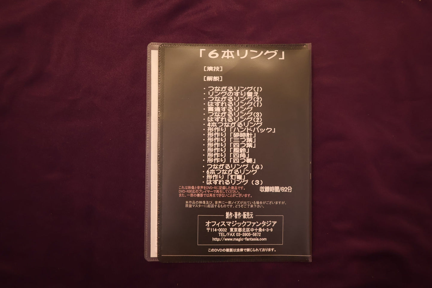 【中古：状態A】マジック入門シリーズ 6本リング