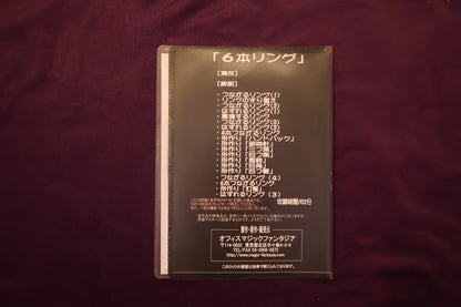 【中古：状態A】マジック入門シリーズ 6本リング