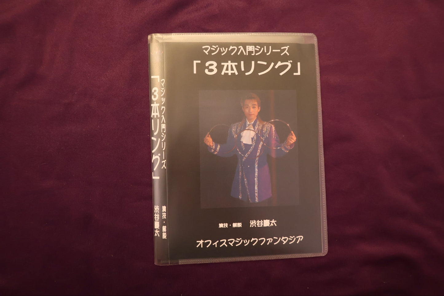 【中古：状態A】マジック入門シリーズ 3本リング