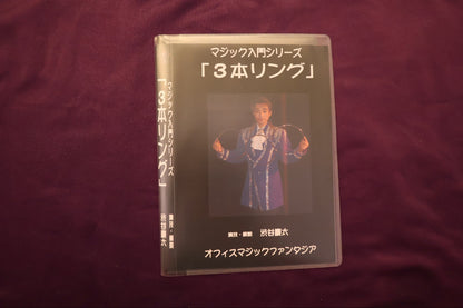 【中古：状態A】マジック入門シリーズ 3本リング