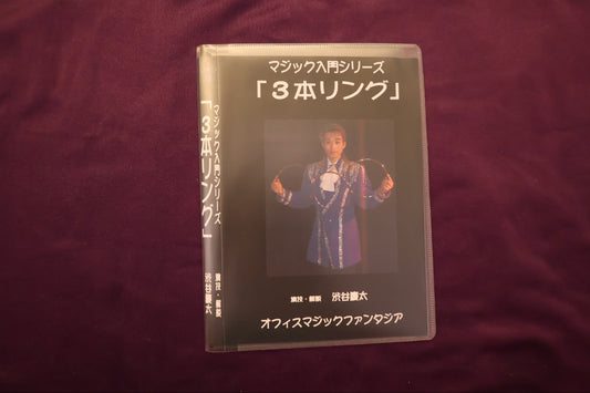 【中古：状態A】マジック入門シリーズ 3本リング