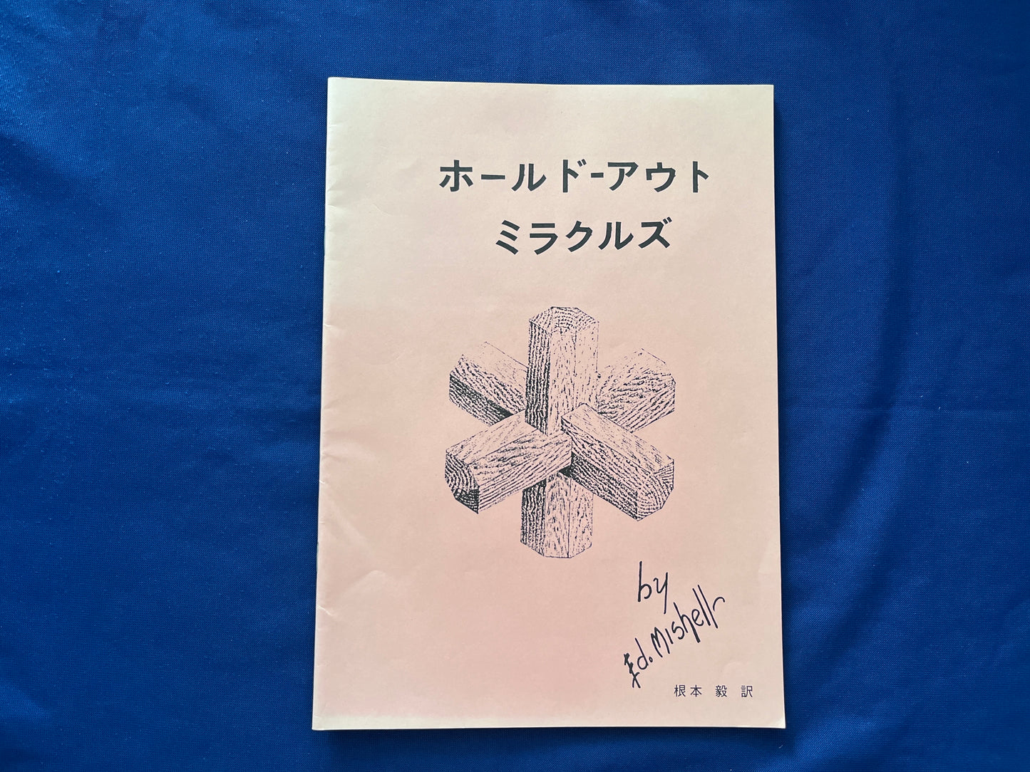 【中古：状態B】ホールド－アウト　ミラクルズ