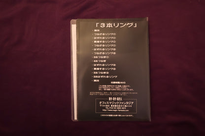 【中古：状態A】マジック入門シリーズ 3本リング