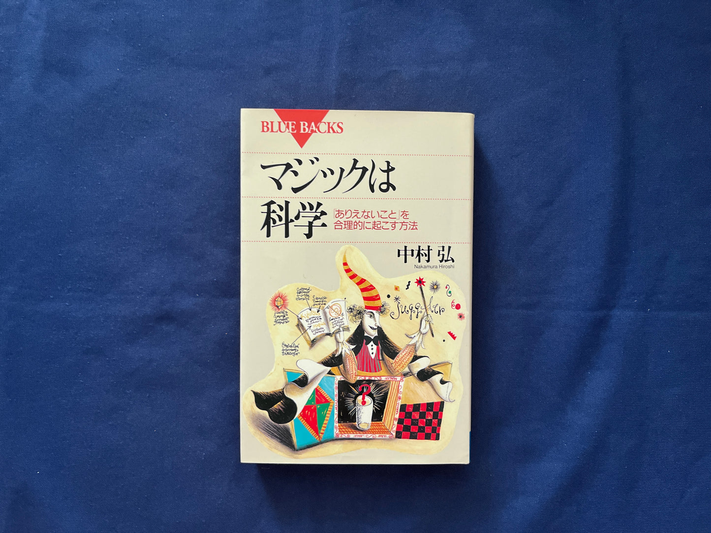 【中古：状態D】マジックは科学　ありえないことを合理的に起こす方法