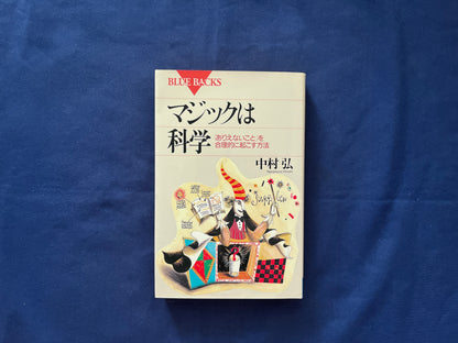 【中古：状態D】マジックは科学　ありえないことを合理的に起こす方法