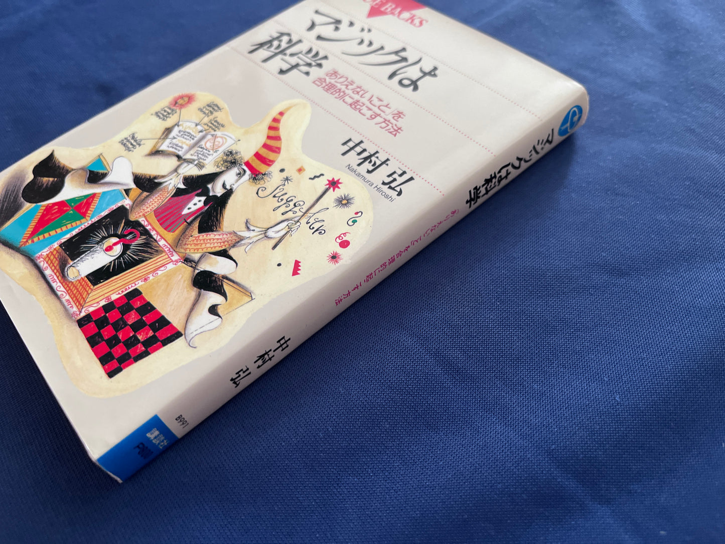【中古：状態D】マジックは科学　ありえないことを合理的に起こす方法