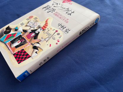 【中古：状態D】マジックは科学　ありえないことを合理的に起こす方法