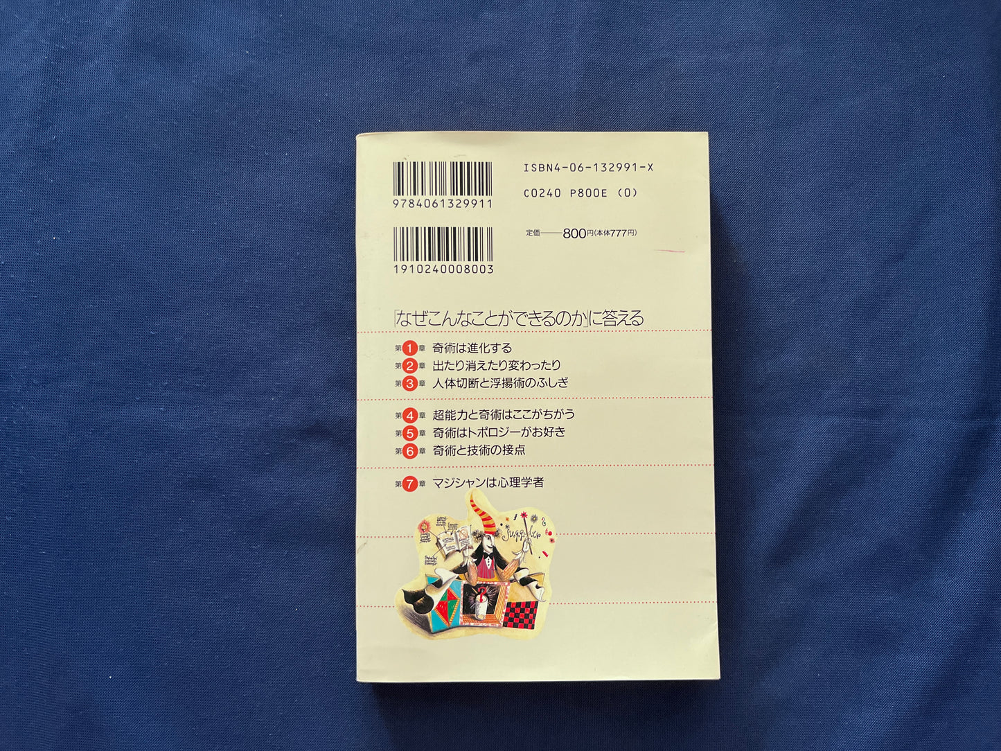 【中古：状態D】マジックは科学　ありえないことを合理的に起こす方法