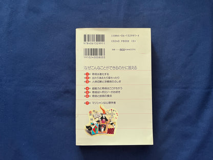 【中古：状態D】マジックは科学　ありえないことを合理的に起こす方法