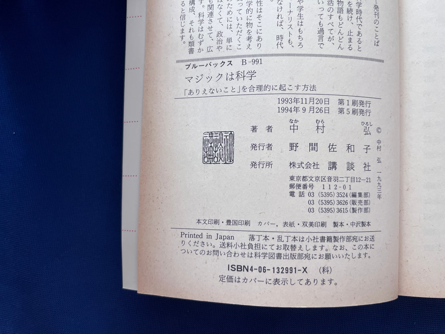 【中古：状態D】マジックは科学　ありえないことを合理的に起こす方法