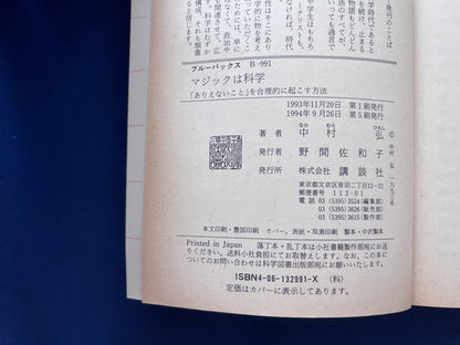 【中古：状態D】マジックは科学　ありえないことを合理的に起こす方法