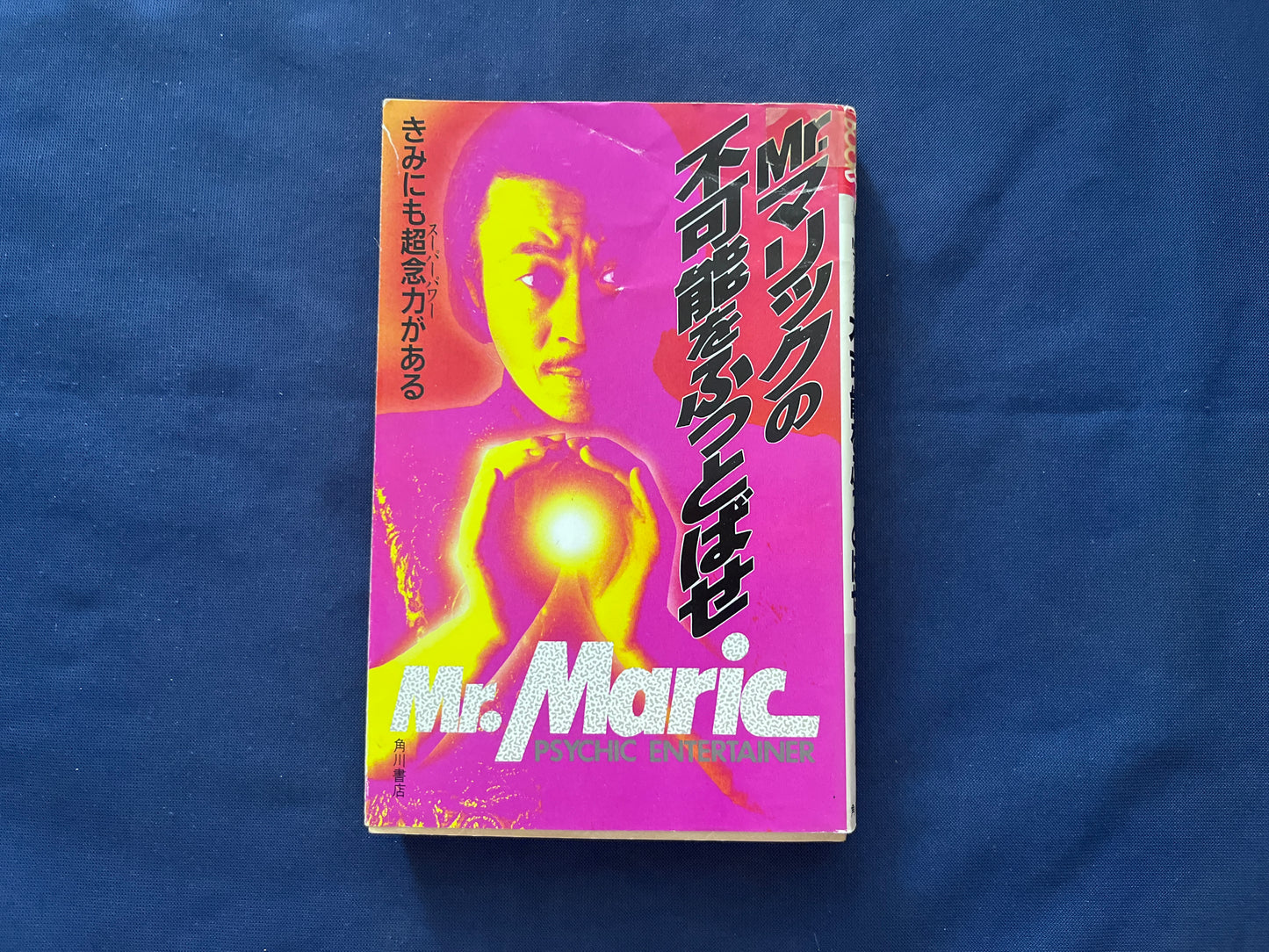 【中古：状態C】Mrマリックの不可能をふっとばせ　きみにも超念力がある