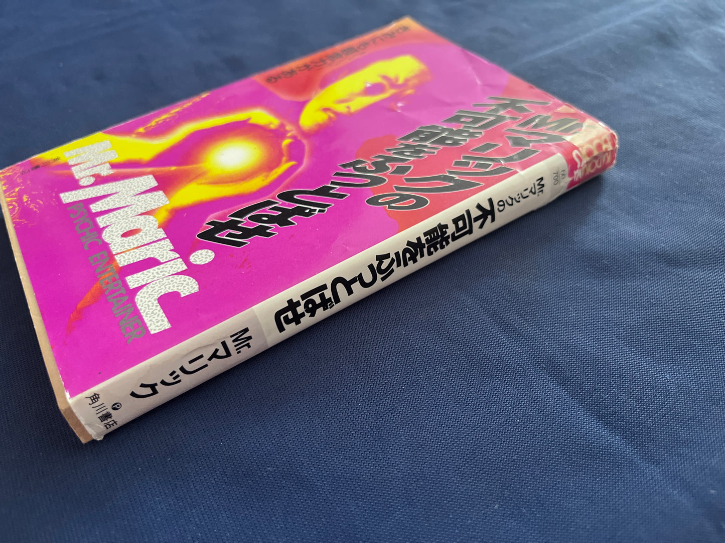 【中古：状態C】Mrマリックの不可能をふっとばせ　きみにも超念力がある