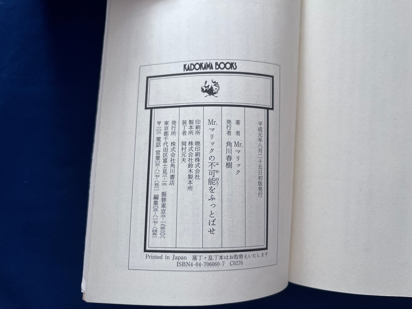 【中古：状態C】Mrマリックの不可能をふっとばせ　きみにも超念力がある