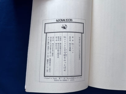 【中古：状態C】Mrマリックの不可能をふっとばせ　きみにも超念力がある