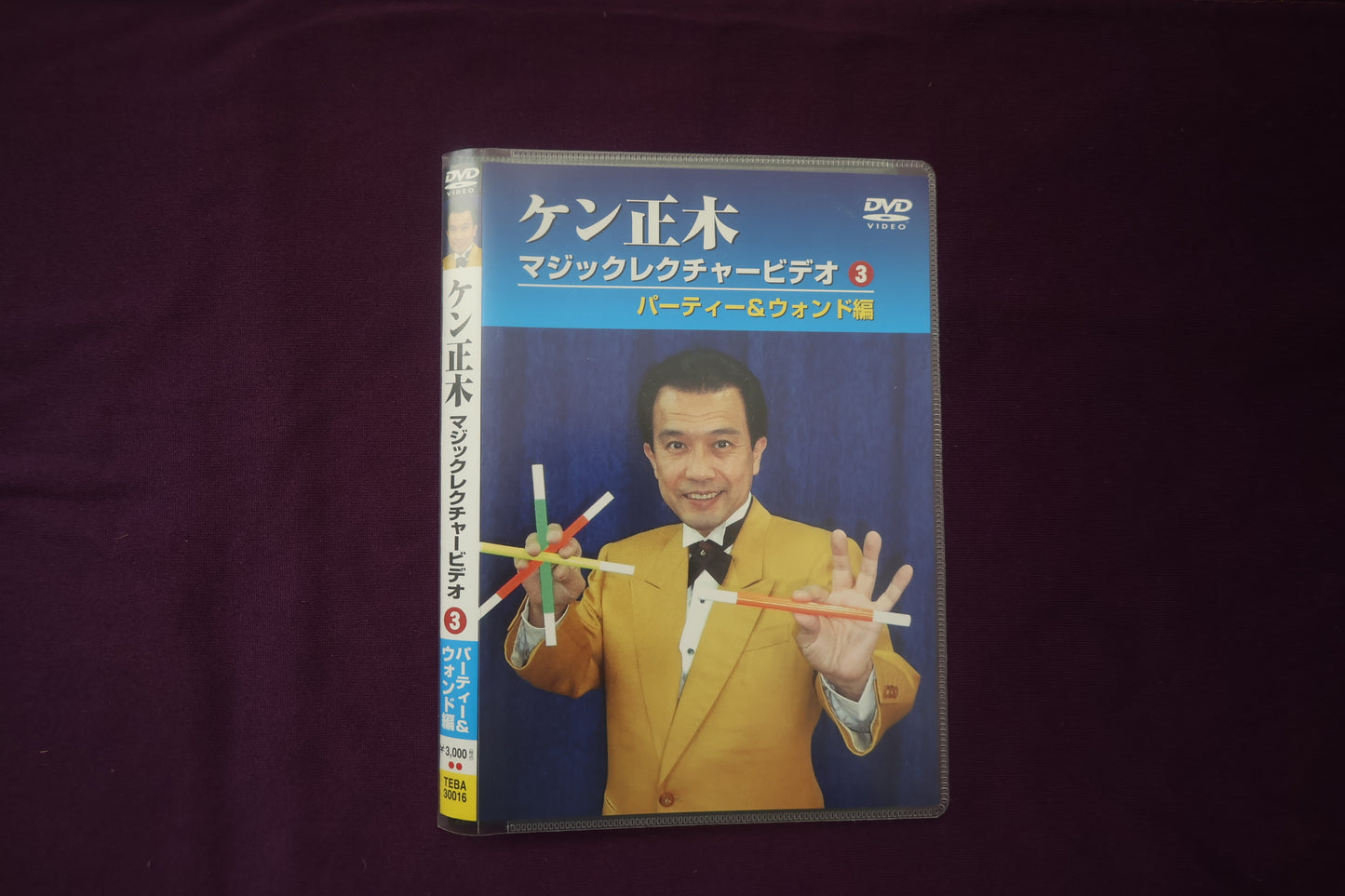 【中古：状態A】ケン正木 マジックレクチャービデオVol.3 パーティ＆ウォンド編