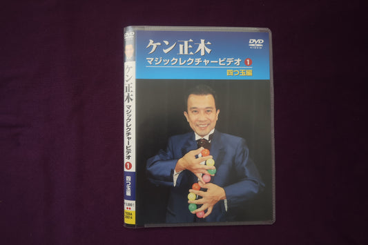 【中古：状態A】ケン正木 マジックレクチャービデオVol.1 四つ玉編