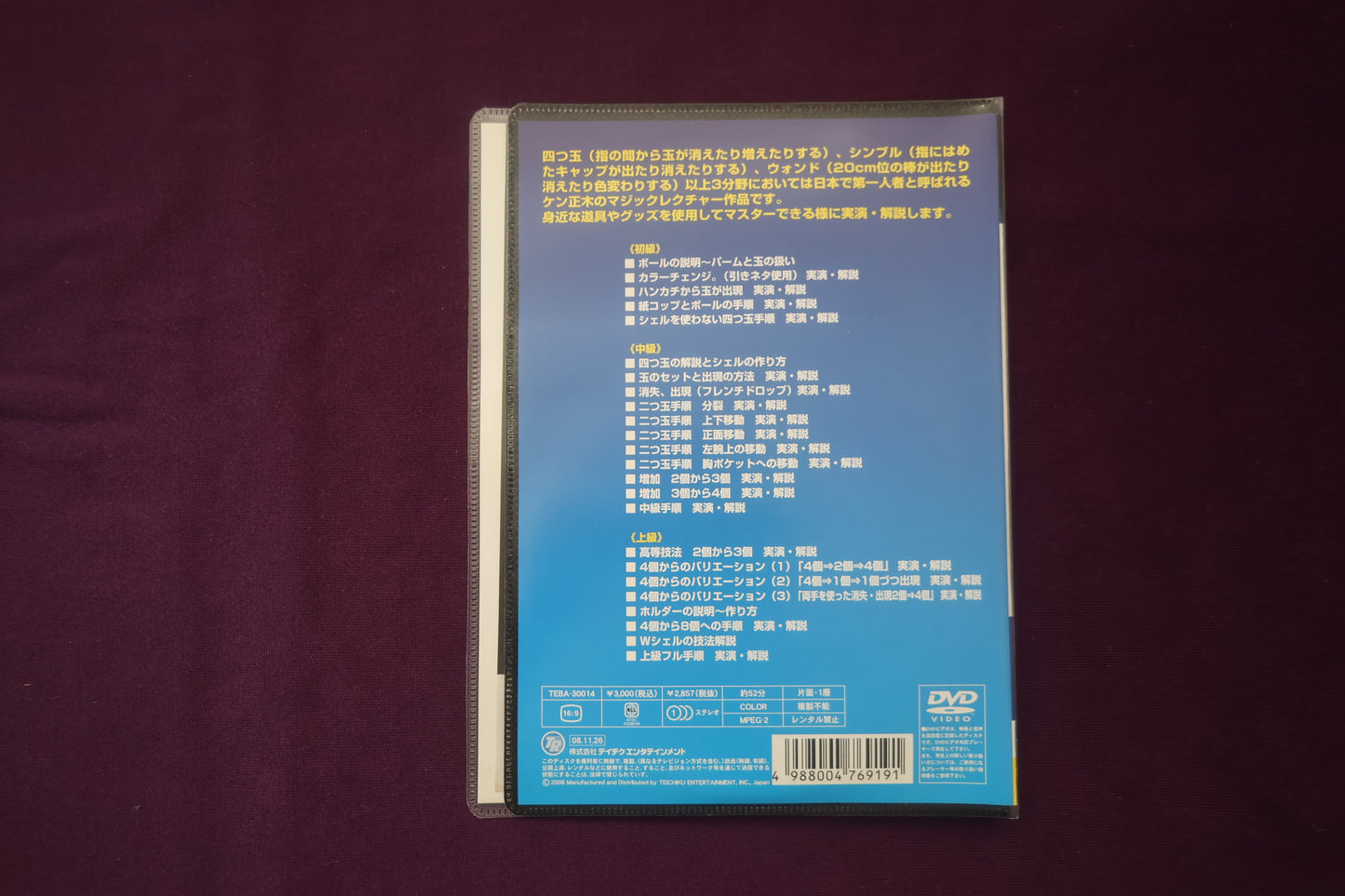 【中古：状態A】ケン正木 マジックレクチャービデオVol.1 四つ玉編