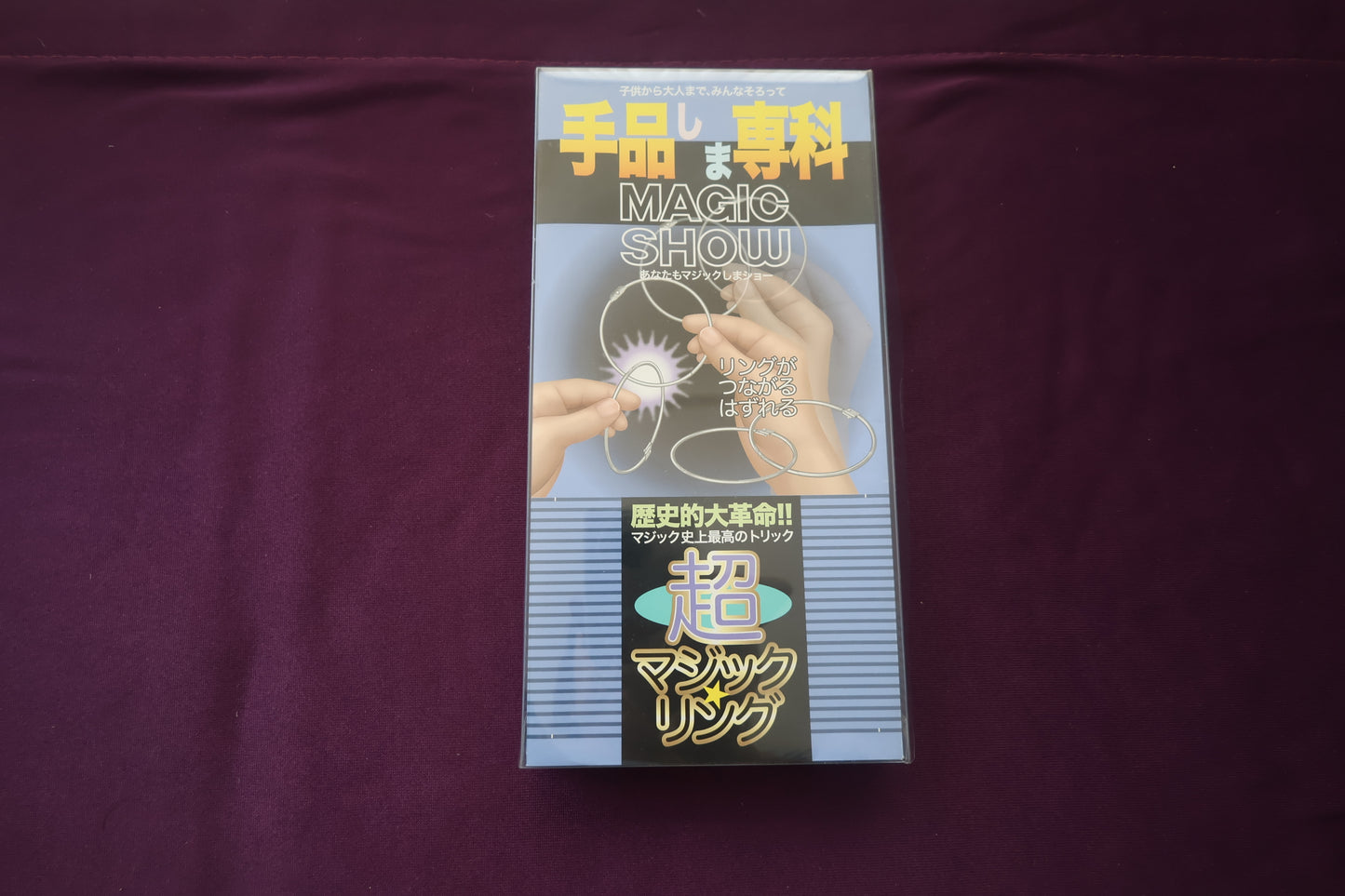 【中古：状態A】超マジックリング