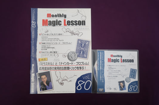 【中古：状態A】monthly magic lesson vol.80