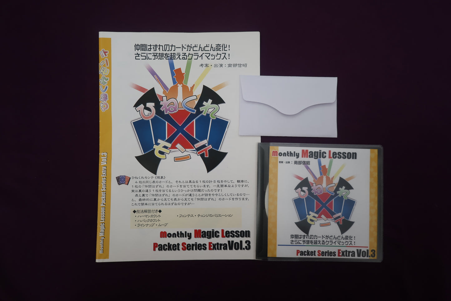 【中古：状態A】ひねくれモンテ