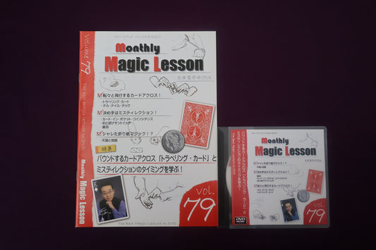 【中古：状態A】monthly magic lesson vol.79