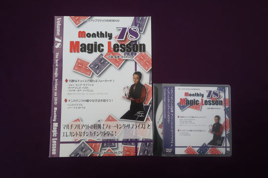 【中古：状態A】monthly magic lesson vol.78