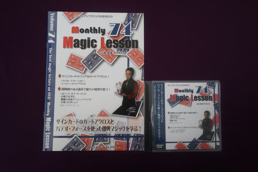 【中古：状態A】monthly magic lesson vol.74
