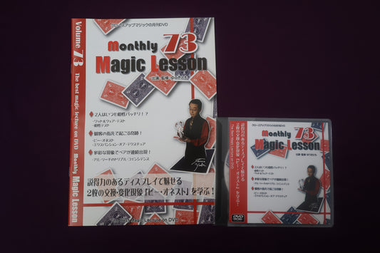 【中古：状態A】monthly magic lesson vol.73