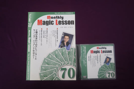 【中古：状態A】monthly magic lesson vol.70