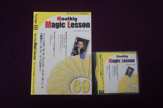 【中古：状態A】monthly magic lesson vol.69