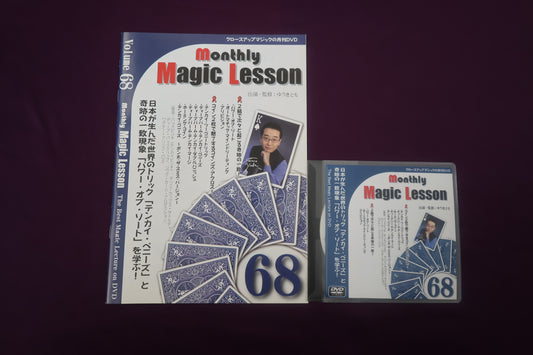 【中古：状態A】monthly magic lesson vol.68