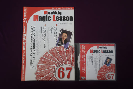 【中古：状態A】monthly magic lesson vol.67