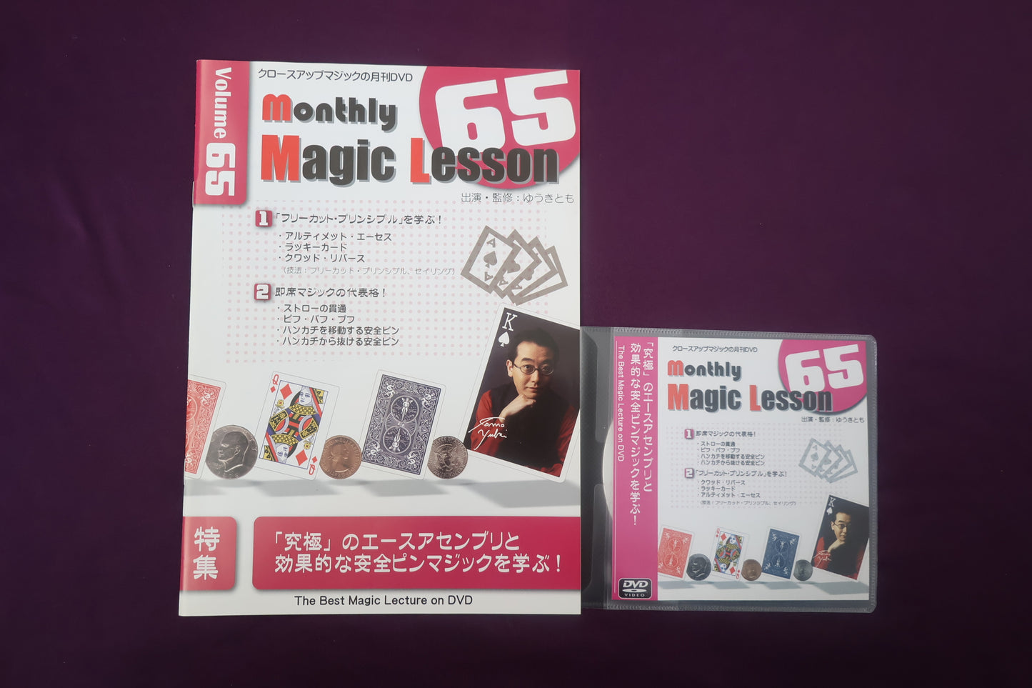 【中古：状態A】monthly magic lesson vol.65