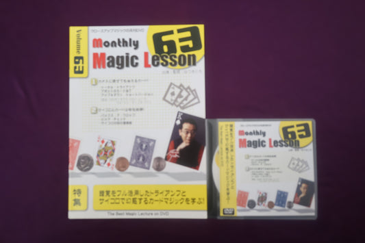 【中古：状態A】monthly magic lesson vol.63