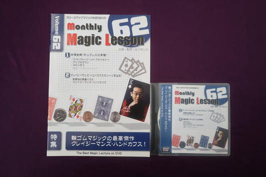 【中古：状態A】monthly magic lesson vol.62