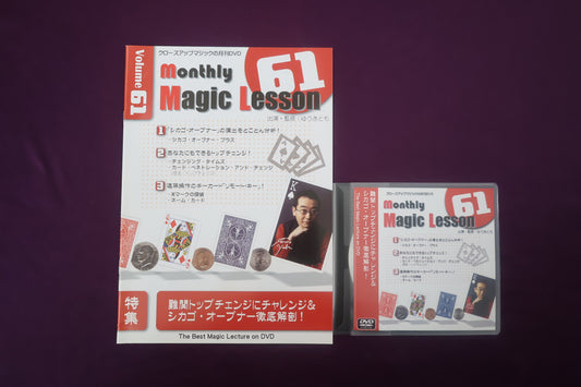 【中古：状態A】monthly magic lesson vol.61