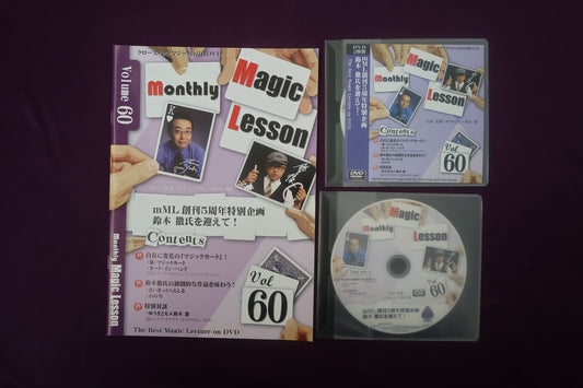 【中古：状態A】monthly magic lesson vol.60